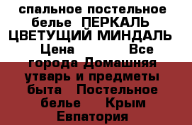 2-спальное постельное белье, ПЕРКАЛЬ “ЦВЕТУЩИЙ МИНДАЛЬ“ › Цена ­ 2 340 - Все города Домашняя утварь и предметы быта » Постельное белье   . Крым,Евпатория